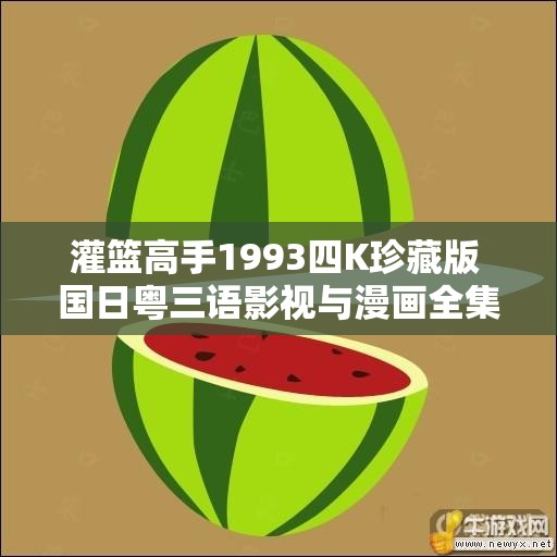 灌篮高手1993四K珍藏版 国日粤三语影视与漫画全集回顾