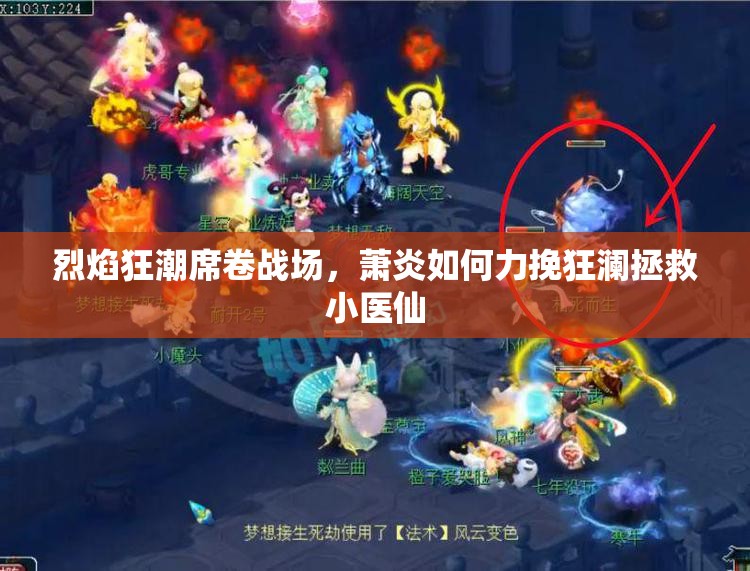 烈焰狂潮席卷战场，萧炎如何力挽狂澜拯救小医仙