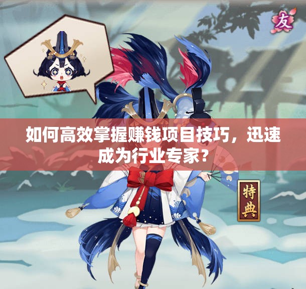 如何高效掌握赚钱项目技巧，迅速成为行业专家？