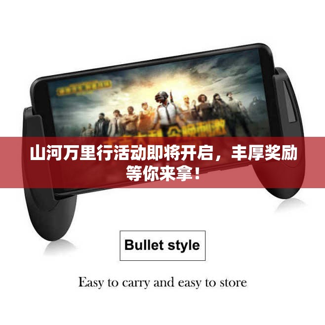 山河万里行活动即将开启，丰厚奖励等你来拿！
