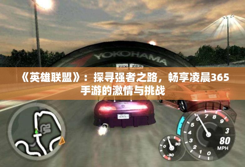 《英雄联盟》：探寻强者之路，畅享凌晨365手游的激情与挑战