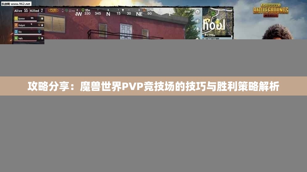 攻略分享：魔兽世界PVP竞技场的技巧与胜利策略解析