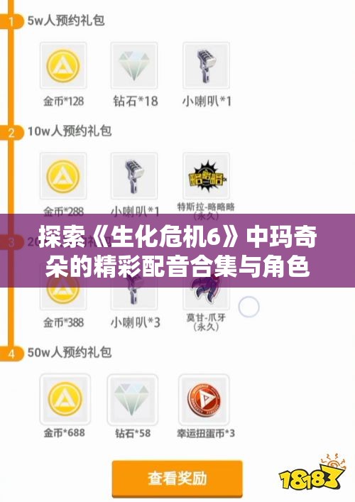 探索《生化危机6》中玛奇朵的精彩配音合集与角色魅力