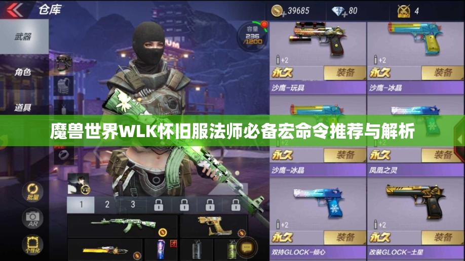 魔兽世界WLK怀旧服法师必备宏命令推荐与解析