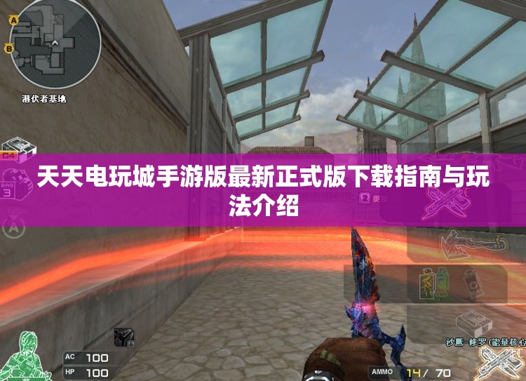 天天电玩城手游版最新正式版下载指南与玩法介绍