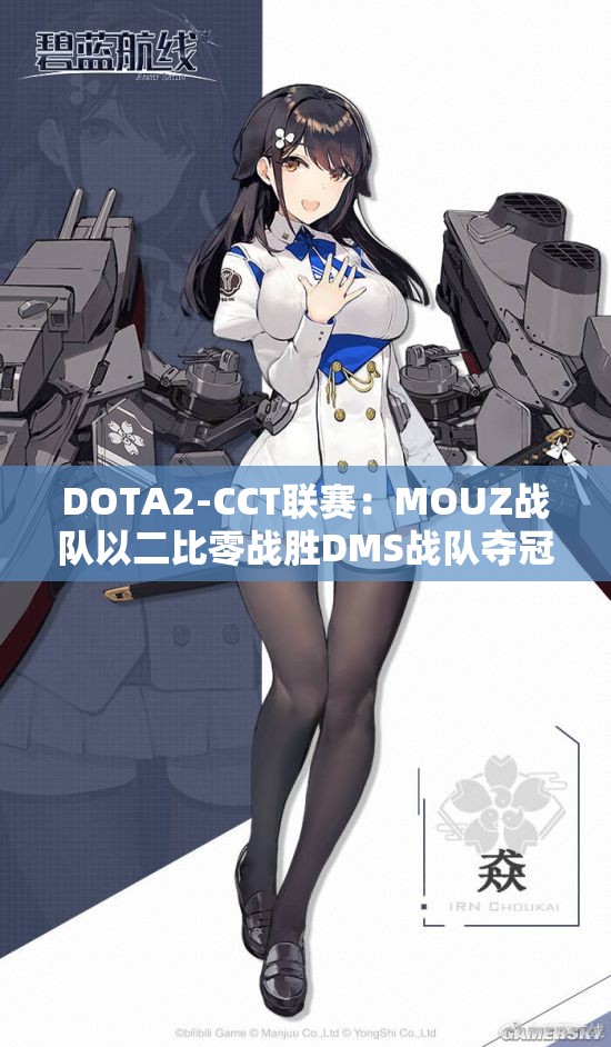 DOTA2-CCT联赛：MOUZ战队以二比零战胜DMS战队夺冠
