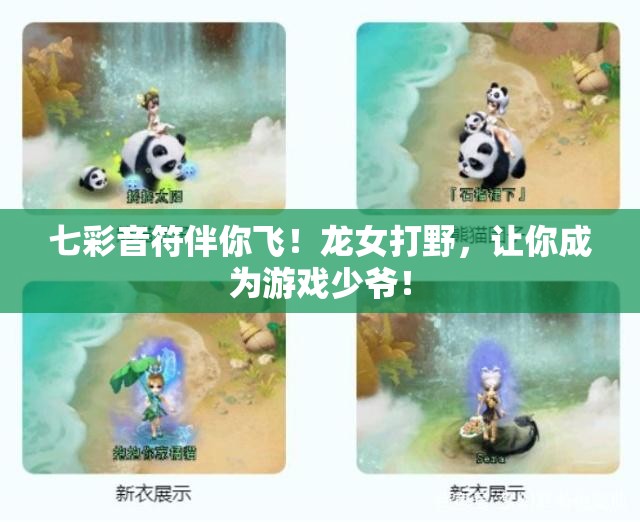 七彩音符伴你飞！龙女打野，让你成为游戏少爷！