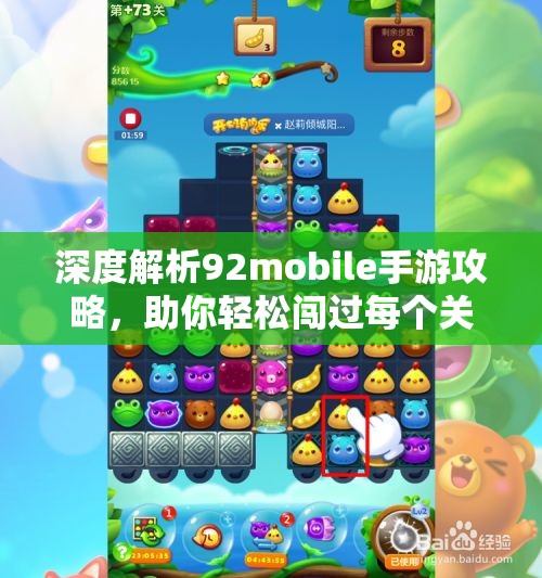 深度解析92mobile手游攻略，助你轻松闯过每个关卡！