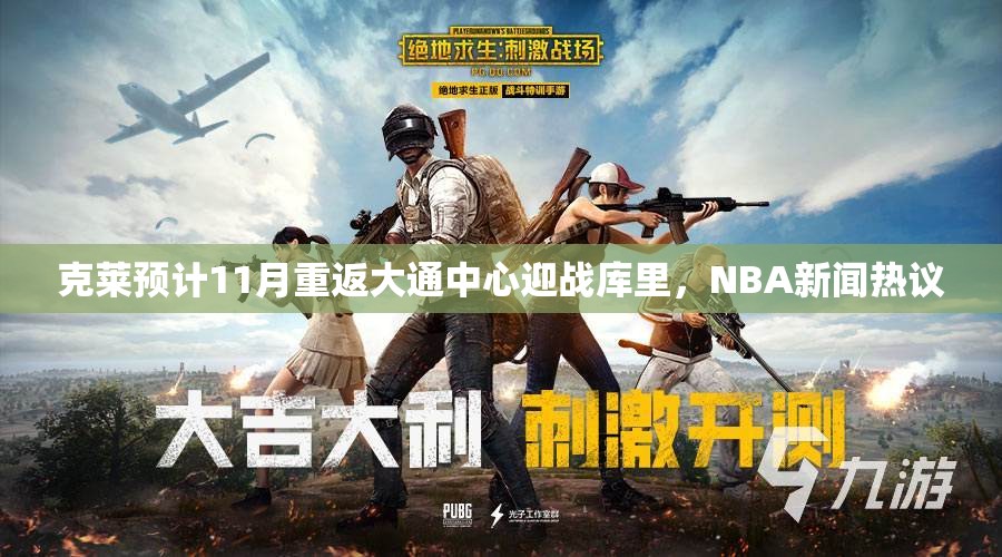 克莱预计11月重返大通中心迎战库里，NBA新闻热议
