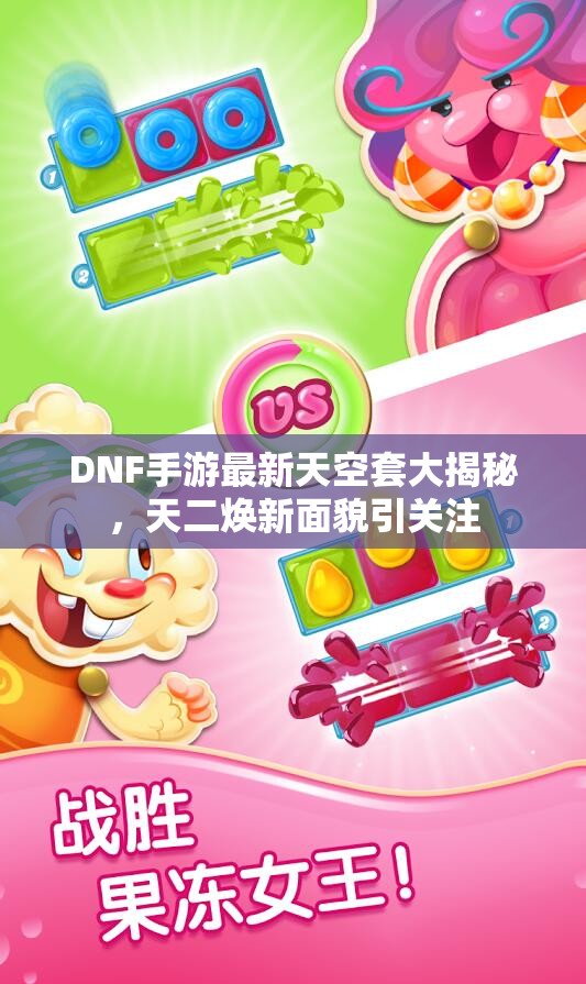 DNF手游最新天空套大揭秘，天二焕新面貌引关注