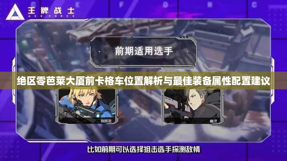 绝区零芭莱大厦前卡格车位置解析与最佳装备属性配置建议