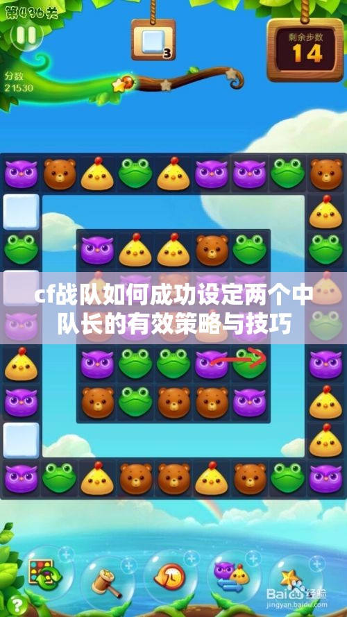 cf战队如何成功设定两个中队长的有效策略与技巧