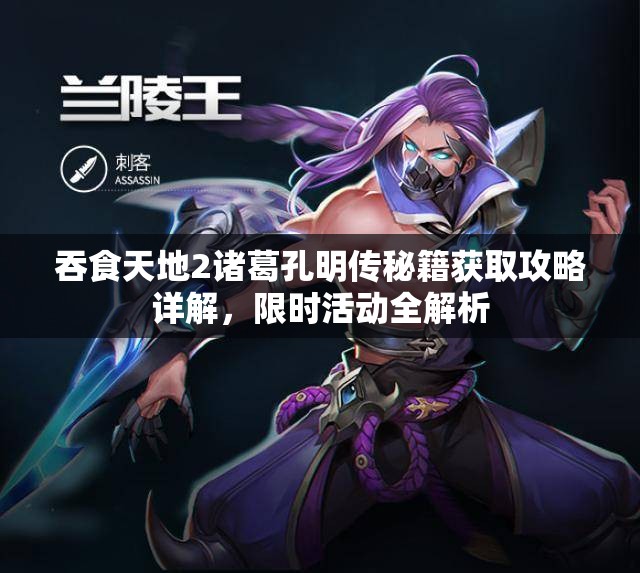 吞食天地2诸葛孔明传秘籍获取攻略详解，限时活动全解析