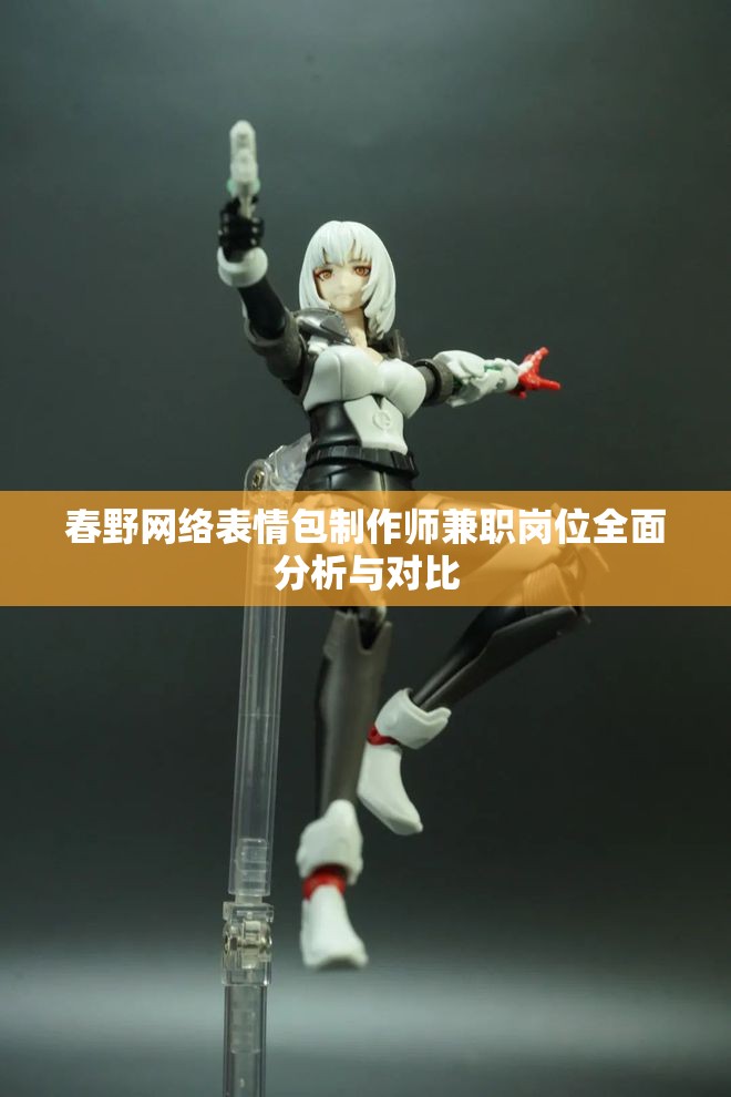 春野网络表情包制作师兼职岗位全面分析与对比