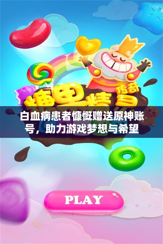 白血病患者慷慨赠送原神账号，助力游戏梦想与希望