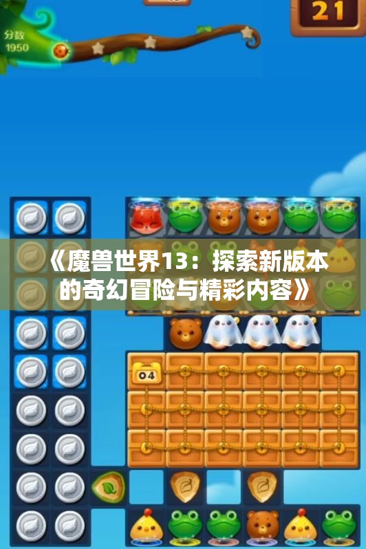 《魔兽世界13：探索新版本的奇幻冒险与精彩内容》