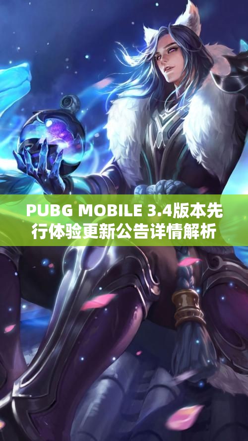 PUBG MOBILE 3.4版本先行体验更新公告详情解析