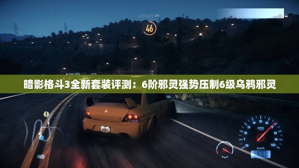 暗影格斗3全新套装评测：6阶邪灵强势压制6级乌鸦邪灵