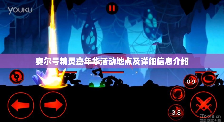 赛尔号精灵嘉年华活动地点及详细信息介绍