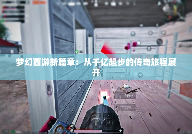 梦幻西游新篇章：从千亿起步的传奇旅程展开