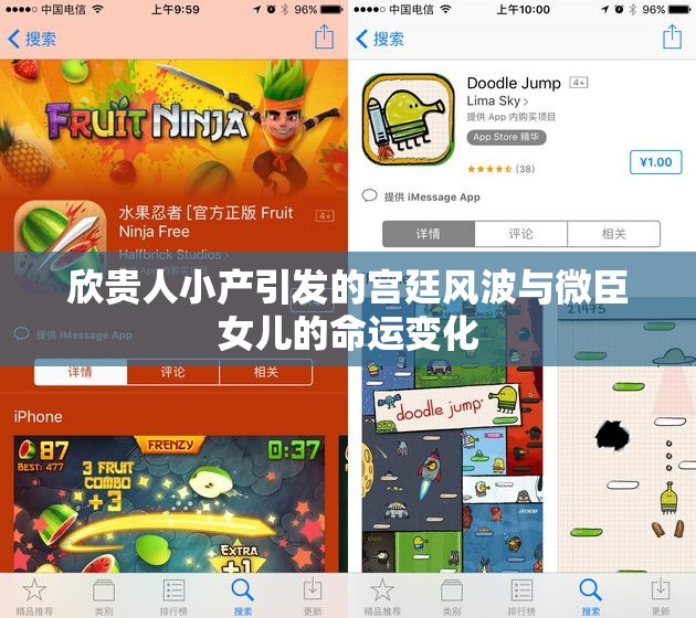 欣贵人小产引发的宫廷风波与微臣女儿的命运变化