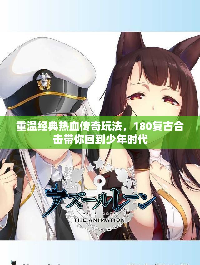 重温经典热血传奇玩法，180复古合击带你回到少年时代
