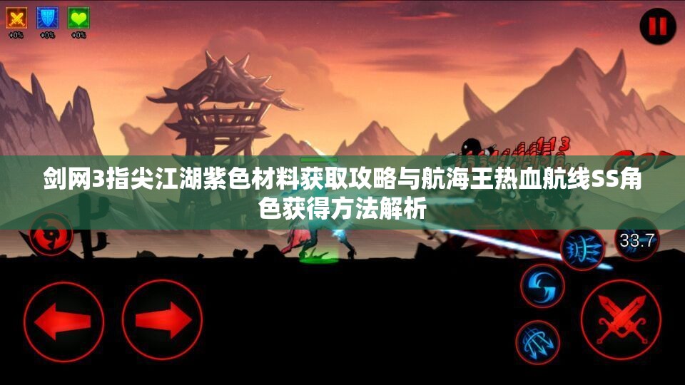 剑网3指尖江湖紫色材料获取攻略与航海王热血航线SS角色获得方法解析