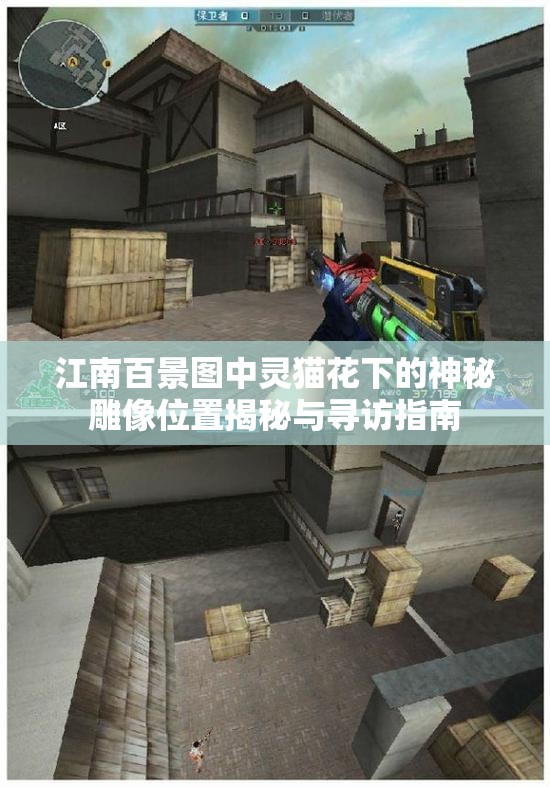 江南百景图中灵猫花下的神秘雕像位置揭秘与寻访指南
