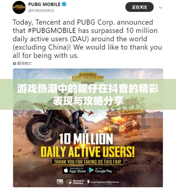 游戏热潮中的曜仔在抖音的精彩表现与攻略分享