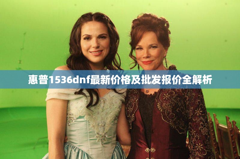 惠普1536dnf最新价格及批发报价全解析