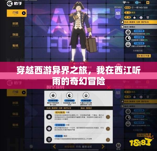 穿越西游异界之旅，我在西江听雨的奇幻冒险