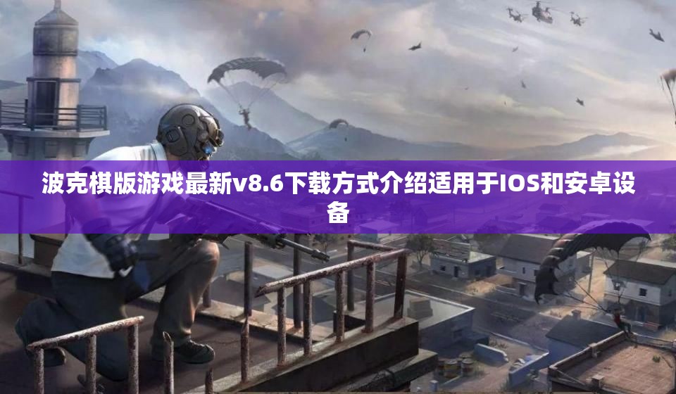 波克棋版游戏最新v8.6下载方式介绍适用于IOS和安卓设备