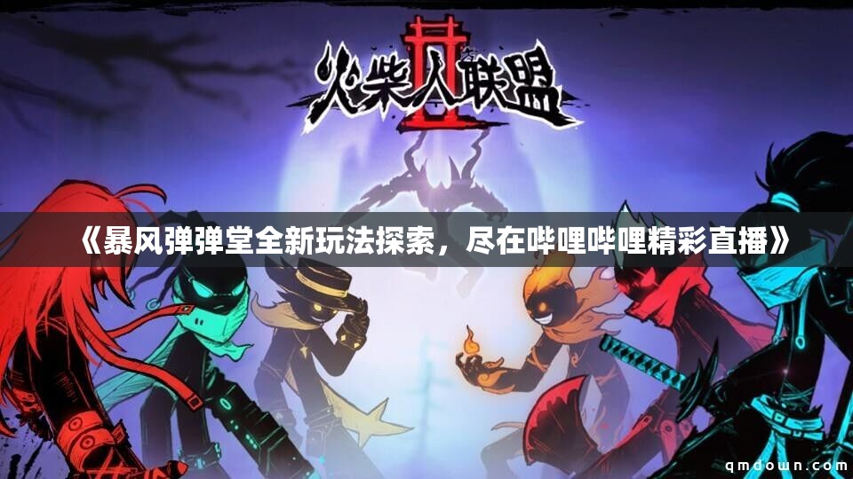 《暴风弹弹堂全新玩法探索，尽在哔哩哔哩精彩直播》