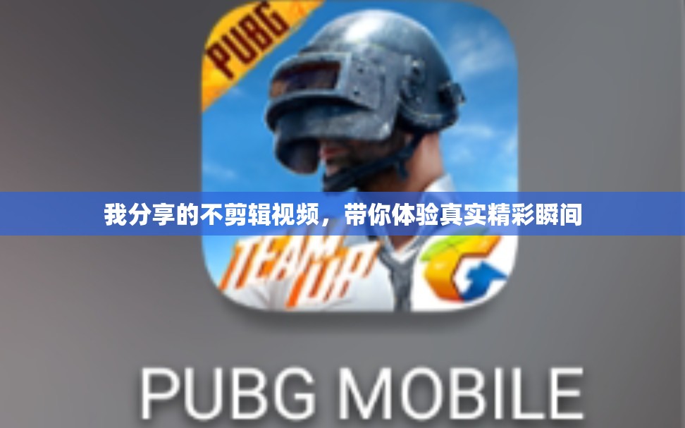 我分享的不剪辑视频，带你体验真实精彩瞬间