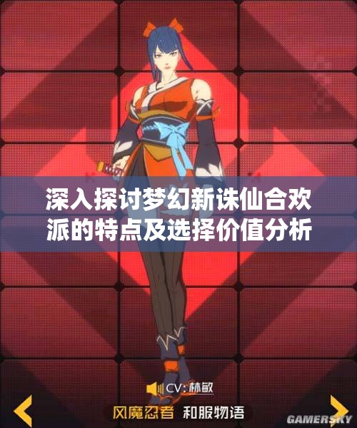 深入探讨梦幻新诛仙合欢派的特点及选择价值分析