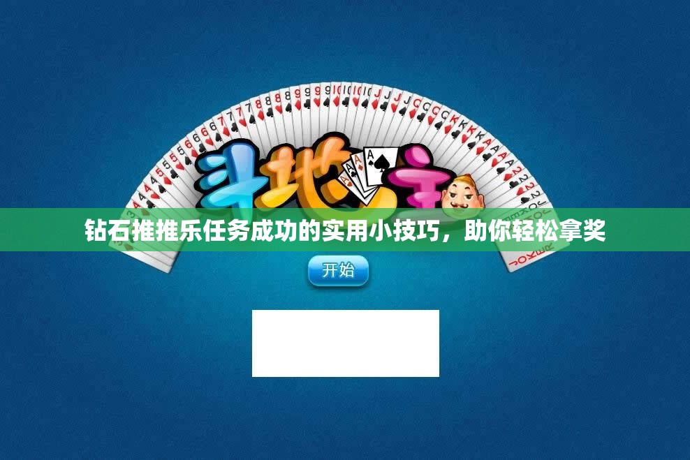 钻石推推乐任务成功的实用小技巧，助你轻松拿奖