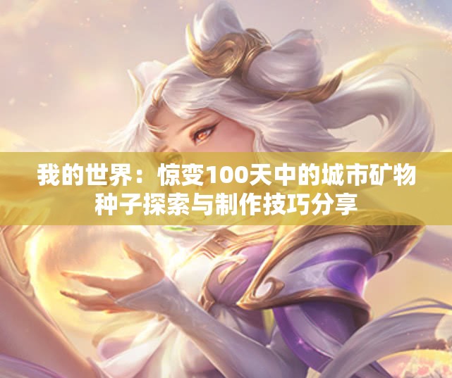 我的世界：惊变100天中的城市矿物种子探索与制作技巧分享