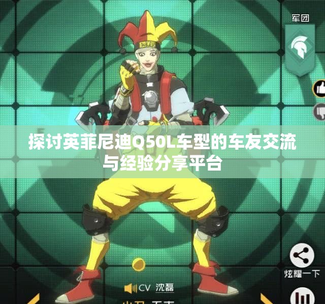 探讨英菲尼迪Q50L车型的车友交流与经验分享平台