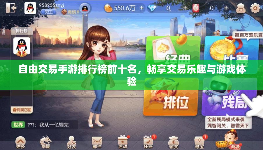 自由交易手游排行榜前十名，畅享交易乐趣与游戏体验