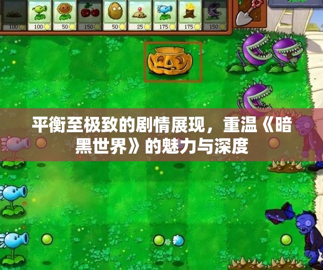 平衡至极致的剧情展现，重温《暗黑世界》的魅力与深度
