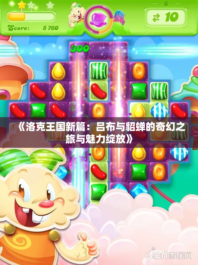 《洛克王国新篇：吕布与貂蝉的奇幻之旅与魅力绽放》