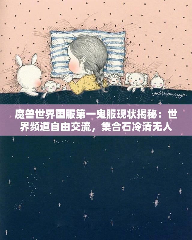 魔兽世界国服第一鬼服现状揭秘：世界频道自由交流，集合石冷清无人