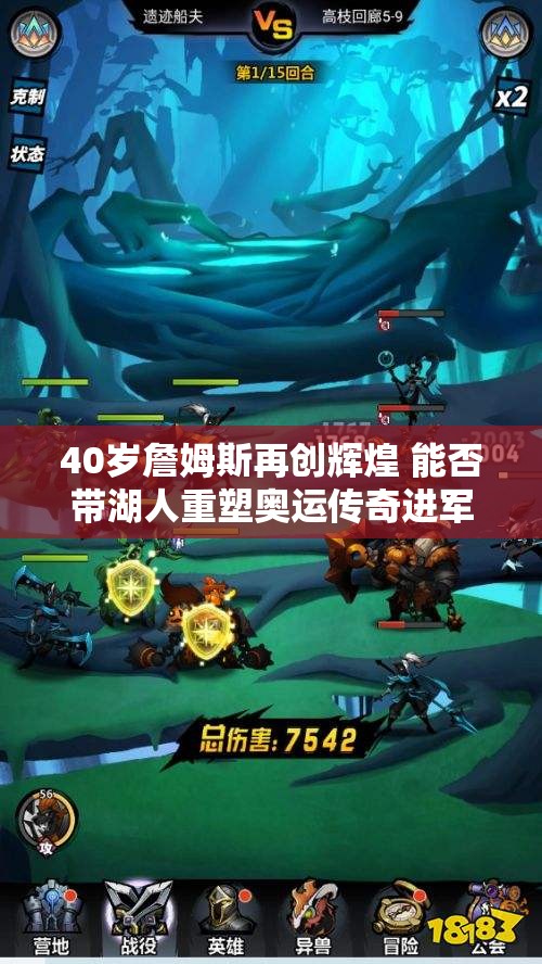 40岁詹姆斯再创辉煌 能否带湖人重塑奥运传奇进军总决赛