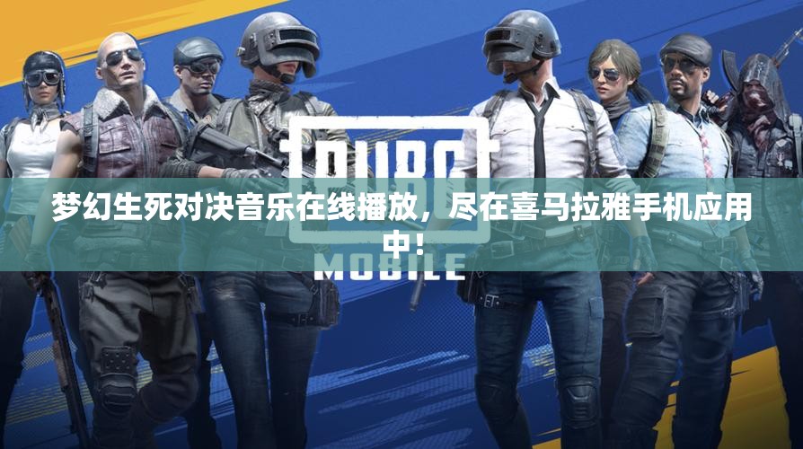 梦幻生死对决音乐在线播放，尽在喜马拉雅手机应用中！