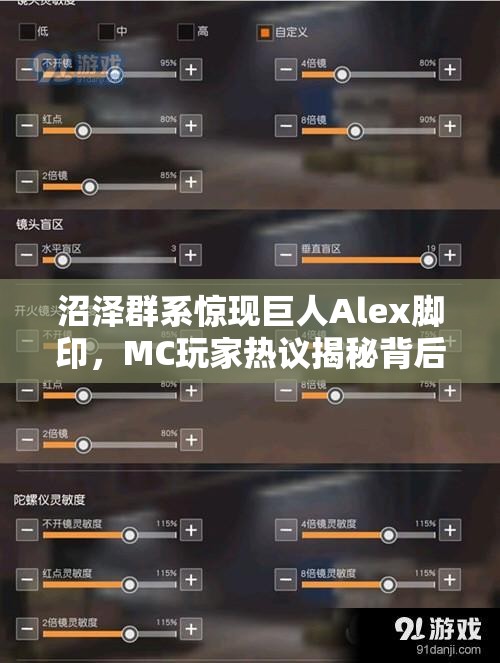 沼泽群系惊现巨人Alex脚印，MC玩家热议揭秘背后故事