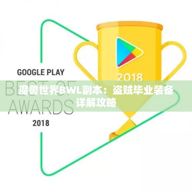 魔兽世界BWL副本：盗贼毕业装备详解攻略