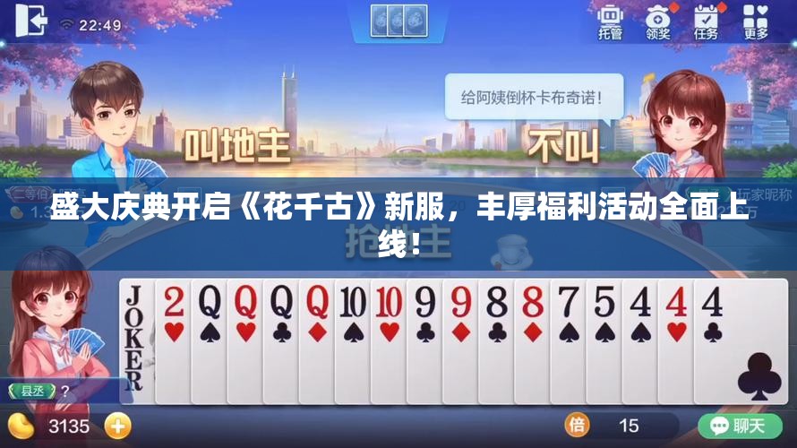 盛大庆典开启《花千古》新服，丰厚福利活动全面上线！