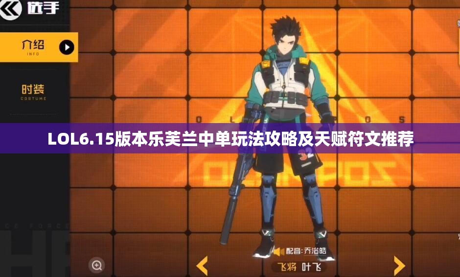 LOL6.15版本乐芙兰中单玩法攻略及天赋符文推荐