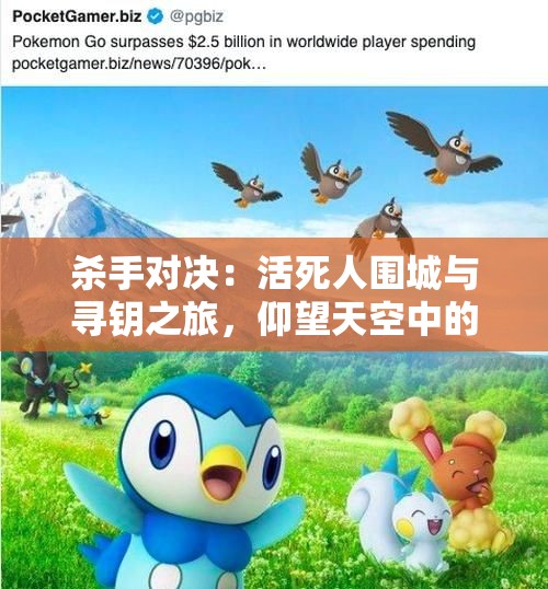 杀手对决：活死人围城与寻钥之旅，仰望天空中的家庭希望