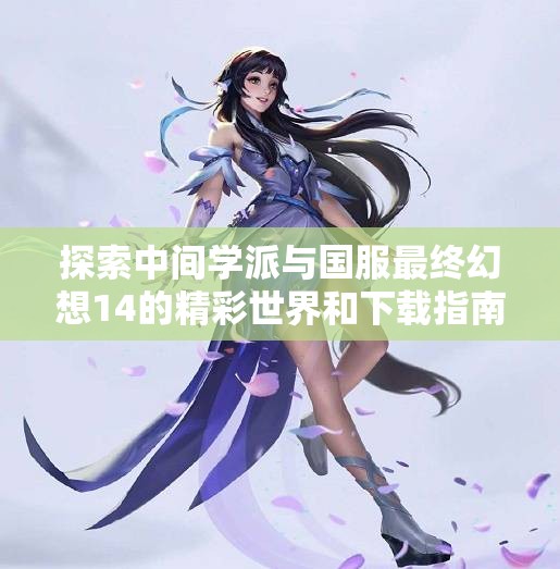 探索中间学派与国服最终幻想14的精彩世界和下载指南